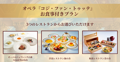 オペラ公演とランチがセットになったお得なプランで大満喫♪
「コジ・ファン・トゥッテ」×淡路島西海岸コラボプラン6月6日、7日限定販売！
～ 4月15日より予約開始 ～