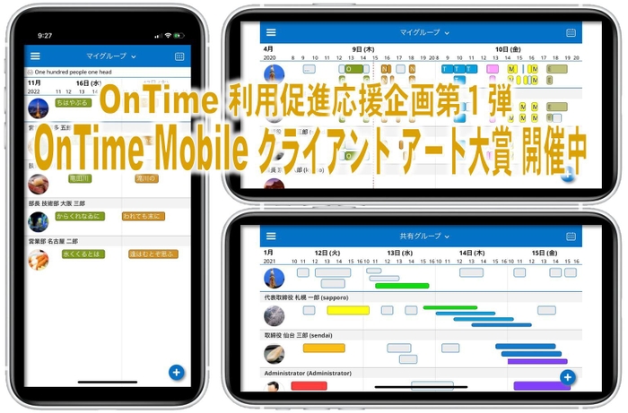 OnTime(R) Mobile クライアント アート大賞 告知