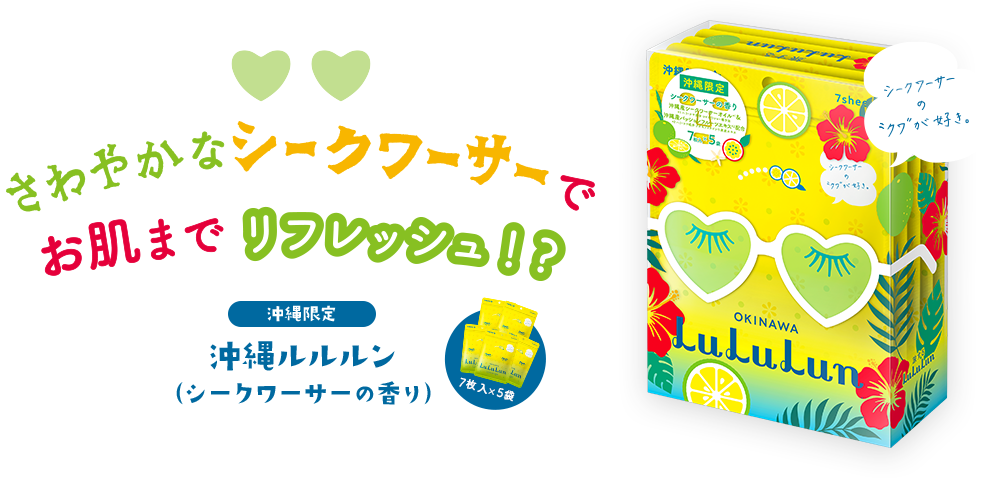 【沖縄限定ルルルン】今年の夏は沖縄へ！沖縄の日差しはゴーヤで癒やして！