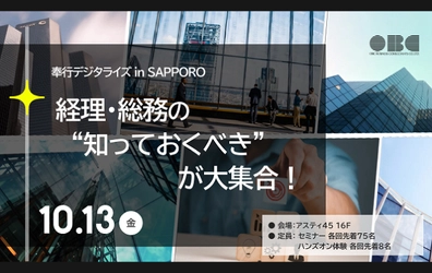 【セミナー開催のお知らせ】経理・総務の“知っておくべき”が大集合！