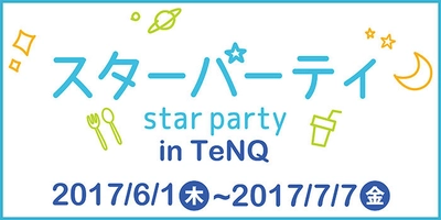 宇宙ミュージアムTeNQ(テンキュー)×Vixen 宇宙をたのしむイベント『starparty in TeNQ(テンキュー)』 7月1日、星をテーマにしたワークショップとトークショー、星空観望会を実施