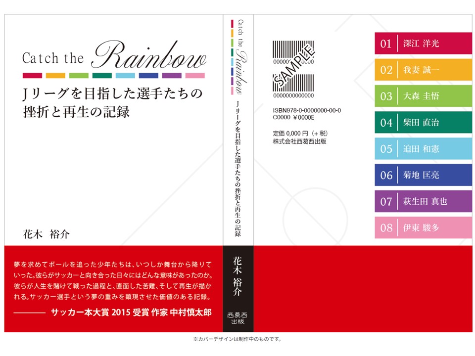 法人設立5周年記念事業　サッカー関連書籍出版のご案内