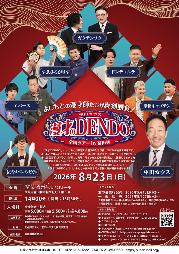 ドンデコルテ、エバースほか出演者決定!『中田カウス 漫才のDENDO 全国ツアーin富田林』開催