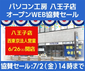 パソコン工房Webサイト『パソコン工房 八王子店 オープンWEB協賛セール』開催、ビジネスご優待サイト協賛セール同時開催