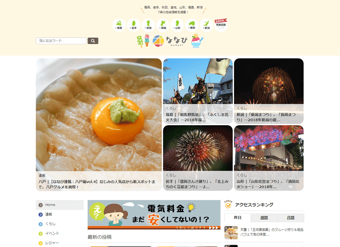 地域密着型情報サイト「ななび」