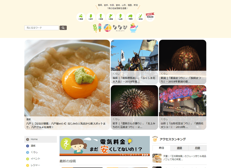 地域密着型情報サイト「ななび」