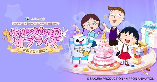 「WePlay」 X「ちびまる子ちゃん」とコラボ開催！サービス開始4周年を祝う！