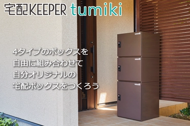 withコロナ禍の生活変化に合わせて開発した 組み合わせ型宅配ボックス「宅配KEEPER tumiki」を製品化　 ～快適な生活を過ごすために新しい在り方の宅配ボックスをお届け～