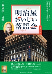 春風亭一之輔師出演「明治屋おいしい落語会」6月20日開催　 ～ルーツは明治時代、缶詰・のど飴・落語のコラボイベント～