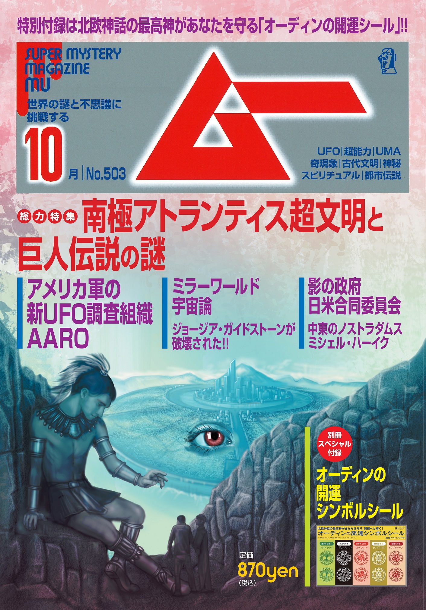 総力特集は、南極アトランティス超文明と巨人伝説の謎 月刊「ムー」10