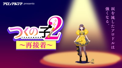 前代未聞の作画崩壊アニメ！？ アロンアルフアが贈る「くっつけ青春プロジェクト」 『つくの子2～再接着～』 8月26日(水)に公開