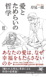 【新刊】『嫌われる勇気』著者の恋愛論 アドラー心理学で「愛の能力」アップ