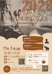 [参加無料]Moodle Tokyo Cafe 12周年記念イベントを 11/3に開催！当社のCEO 松崎 剛が基調講演を実施