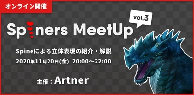 Spineで3Dのような立体的アニメーションを作る Spineアニメーター向けイベント「Spiners MeetUp vol.3」を 11月20日(金)にオンラインで開催！