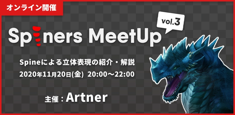 Spineで3Dのような立体的アニメーションを作る Spineアニメーター向けイベント「Spiners MeetUp vol.3」を 11月20日(金)にオンラインで開催！