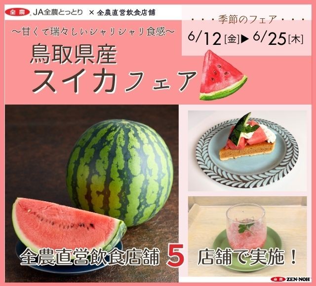 ~夏の訪れ 甘くてみずみずしいシャリシャリ食感!~全農直営飲食店舗で「鳥取県産スイカフェア」を6月12日(金)~6月25日(木)まで開催