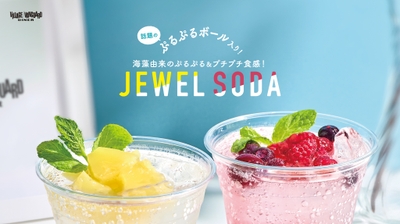 話題のぷるぷるボール入り！ジュエルソーダ