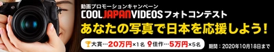 ＜最優秀賞に賞金20万円＞ 「COOL JAPAN VIDEOS フォトコンテスト」 世界中に配信するプロモーション動画に 挿入する写真の募集開始