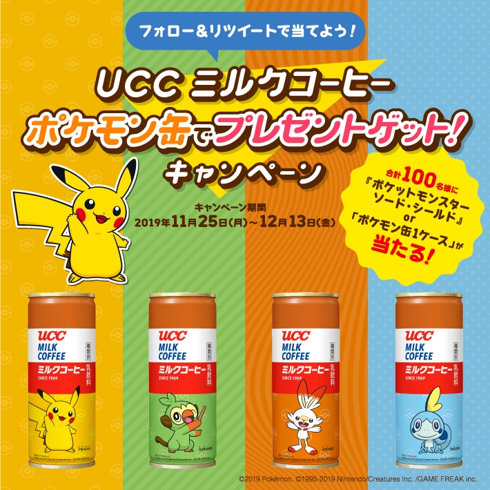 ＵＣＣ ミルクコーヒー ポケモン缶でプレゼントゲット！キャンペーン