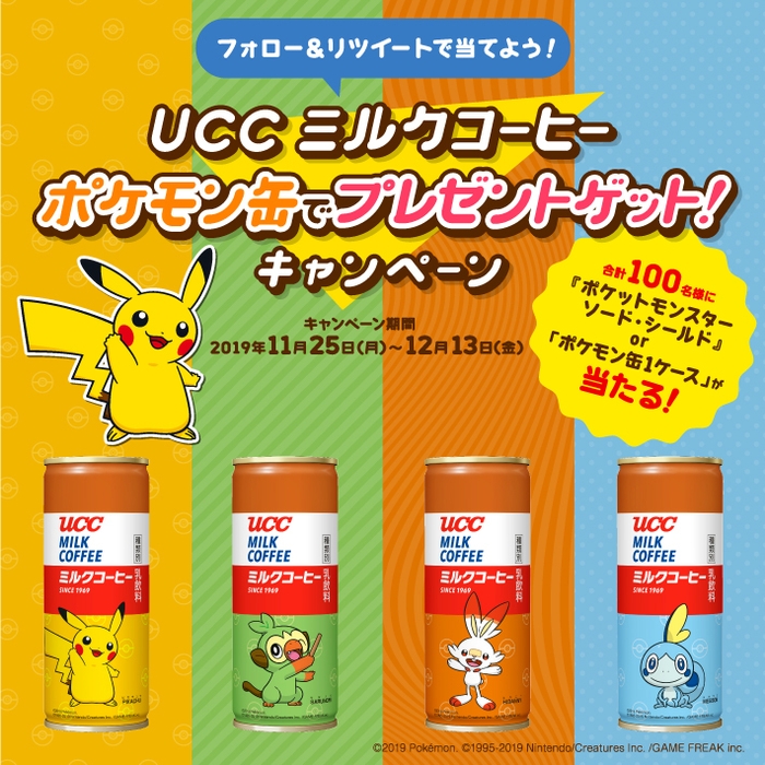 ＵＣＣ ミルクコーヒー ポケモン缶でプレゼントゲット！キャンペーン