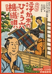 作曲家・林光の幻のオペラが45年ぶりに蘇る　こんにゃく座 オペラ『浮かれのひょう六機織唄』新演出で上演決定　カンフェティでチケット発売