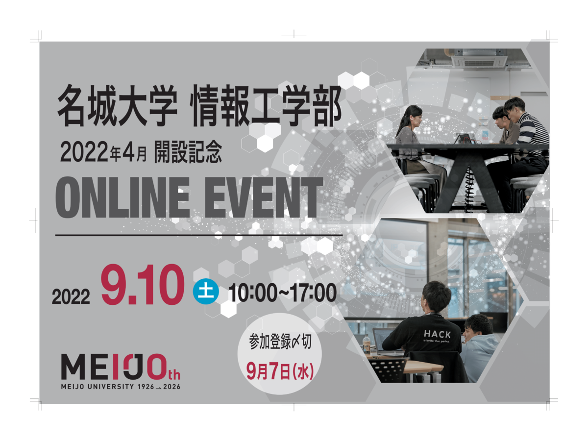【名城大学】情報工学部が9月10日にオンラインイベント開催