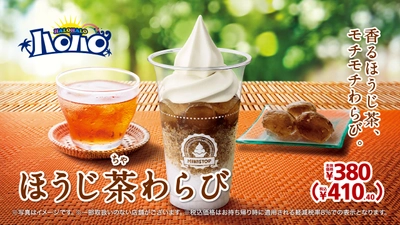 香るほうじ茶、モチモチわらび　ハロハロほうじ茶わらび６月２３日（金）発売