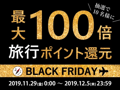 ジェイトリップ、最大100倍ポイントプレゼント！ 国内旅行ブラックフライデーセール2019を提供開始