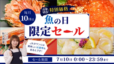 毎月１０日は「魚の日」！  産地直送通販サイト「ＪＡタウン」で１日限りの「魚の日限定セール」を開催