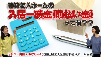 有老協チャンネル「有料老人ホームの「入居一時金（前払金）」って何？」配信のお知らせ