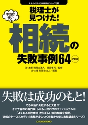 『税理士が見つけた！(本当は怖い)相続の失敗事例64』　 「失敗から学ぶ実務講座」シリーズ11作目の2訂版が6月9日(水)発売