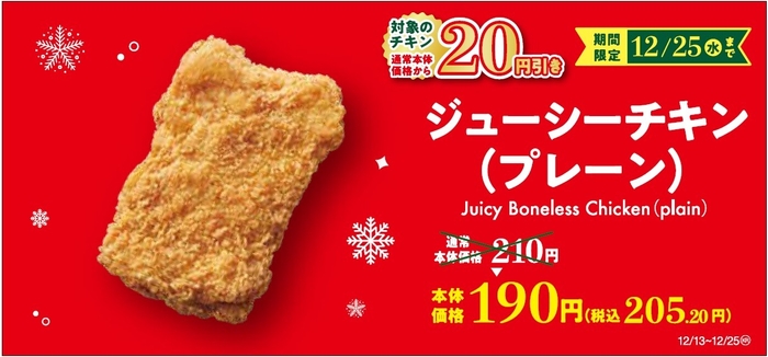 ジューシーチキン　プレーン　セール販促画像