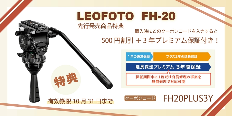 FH-20キャンペーン