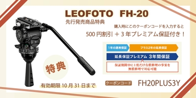 FH-20キャンペーン