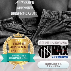 【1回のコストがお得に】男性のVIO全体脱毛可能！メンズNAXの4回分回数券！