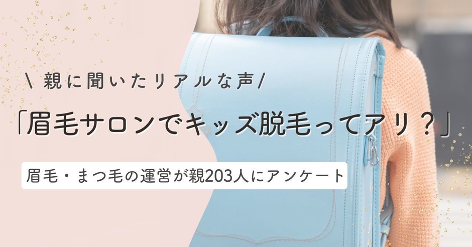 「眉毛サロンでキッズ脱毛ってアリ?」親に聞いたリアルな声とは