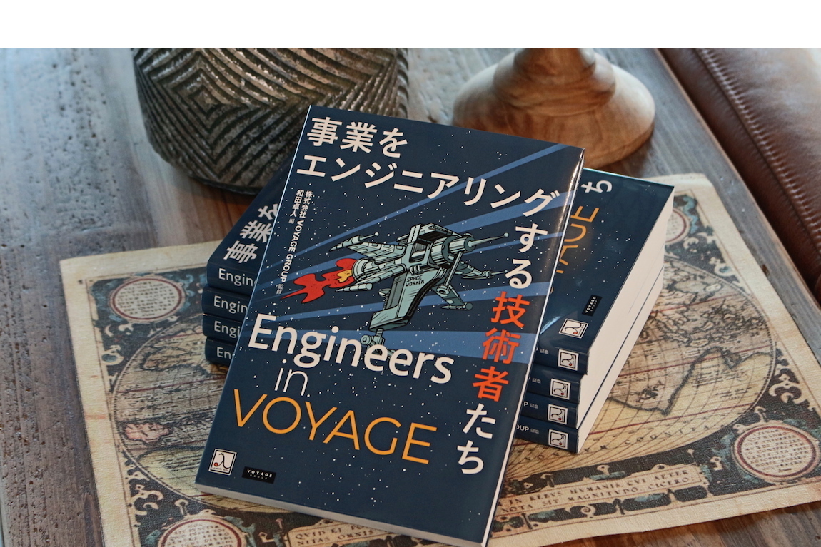 VOYAGE GROUPの多様な事業を支える技術者たちのインタビューをまとめた書籍「Engineers in VOYAGE 事業をエンジニアリングする技術者たち」が発売開始