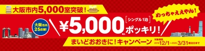 東横INN、大阪市内5,000室突破記念 「シングル1泊5,000円ポッキリ！」キャンペーンを実施