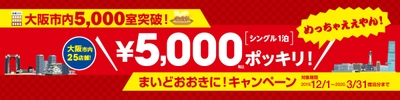 「シングル1泊5,000円ポッキリ！」キャンペーン
