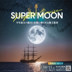 淡路島で今年最大の満月と音楽の饗宴 「スーパームーンナイトクルーズ」を10月17日(木)限定で開催　 ～満月と音色に導かれる水上散歩～