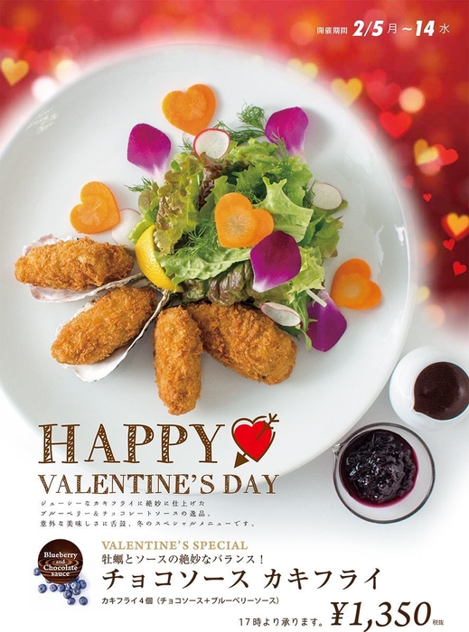 バレンタイン チョコレートソースカキフライ ポスター