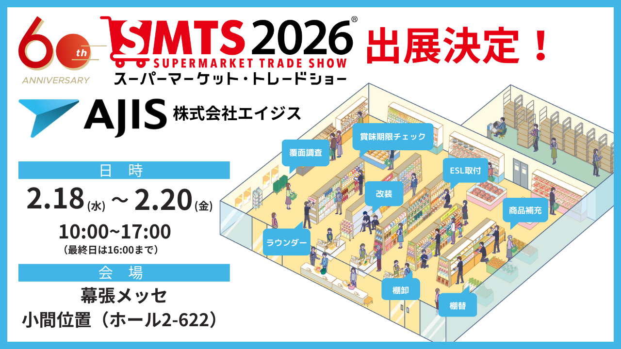SMTS2026出展案内
