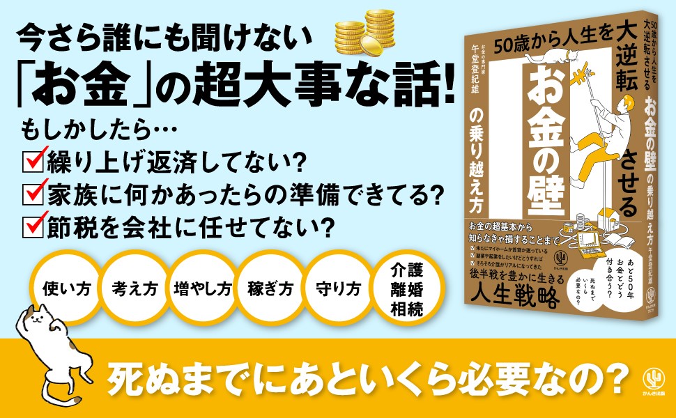 人生の後半戦を豊かに楽しく暮らすために。お金の「不安」と向き合う40・50代にこそ知ってほしい『お金の壁の乗り越え方』 | NEWSCAST