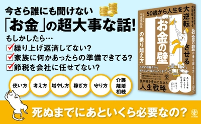 人生の後半戦を豊かに楽しく暮らすために。お金の「不安」と向き合う40・50代にこそ知ってほしい『お金の壁の乗り越え方』