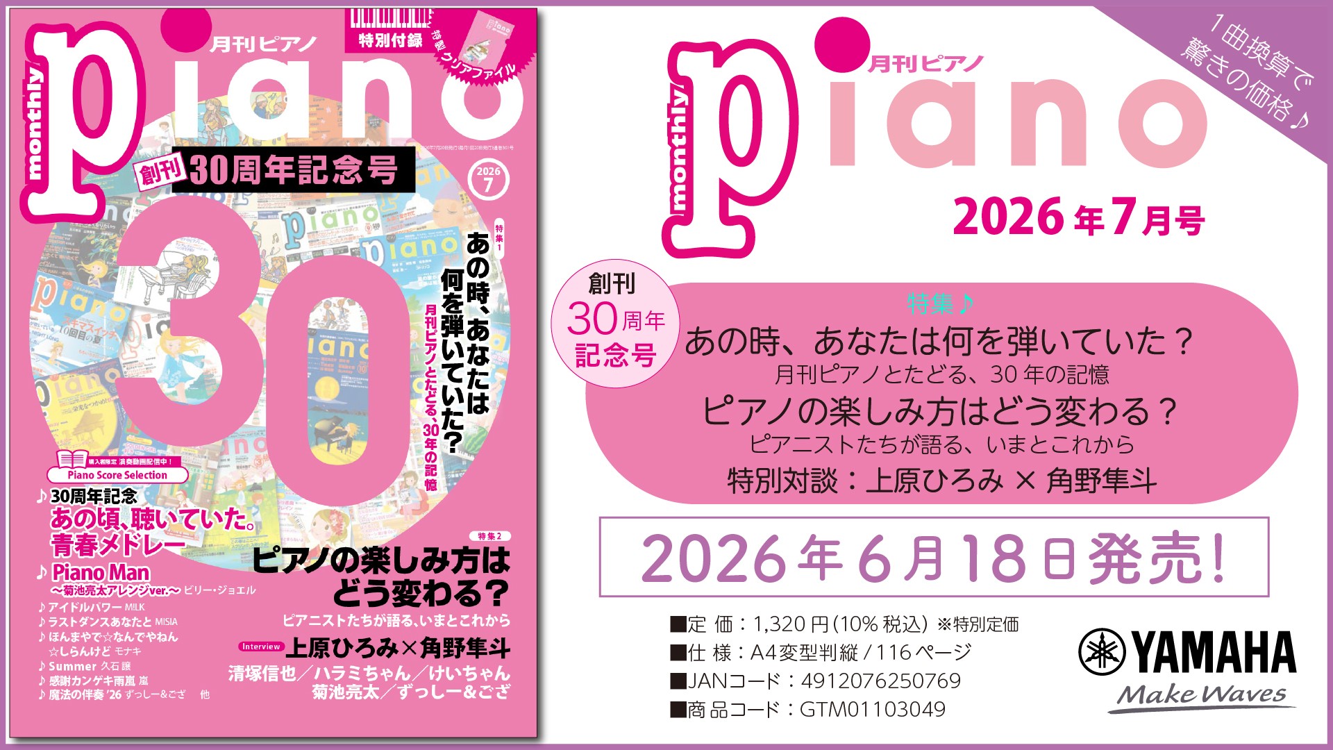 『月刊ピアノ』創刊30周年記念号、特別付録&スペシャルプレゼント企画も充実!「月刊ピアノ 2026年7月号」 2026年6月18日発売