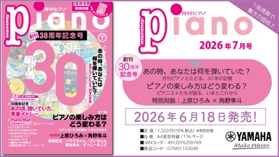 『月刊ピアノ』創刊30周年記念号、特別付録＆スペシャルプレゼント企画も充実！「月刊ピアノ 2026年7月号」 2026年6月18日発売