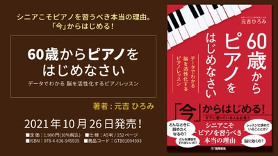 『60歳からピアノをはじめなさい ～データでわかる　脳を活性化するピアノレッスン～』 10月26日発売！