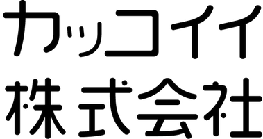 カッコイイ株式会社