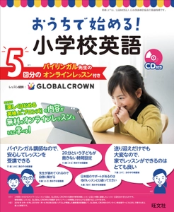 2020年度教育改革「小学校の英語必修化」に対応　 オンライン英会話「GLOBAL CROWN」と連動した 書籍が旺文社より発売