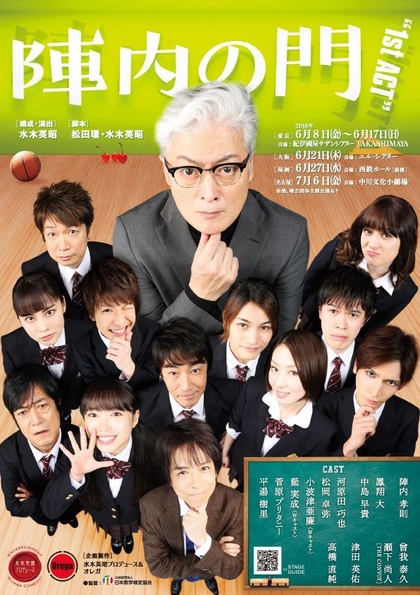 舞台「陣内の門~1st ACT~」フライヤー表面
